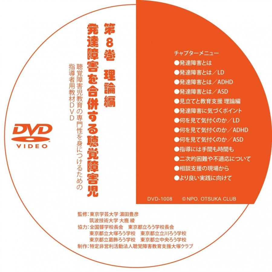 第８巻 発達障害を併せ有する聴覚障害児の指導 理論編 Dvd R版