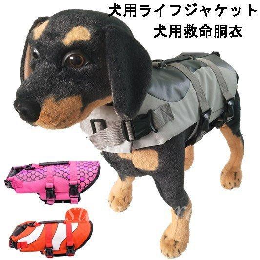 ペット ライフジャケット ペット浮き輪 救命胴衣 水遊び スイムウェア ドッグ 犬服 フローティングベスト ライフベスト 期間限定特価 夏 犬 リハビリ ビーチ ドッグウェア 海