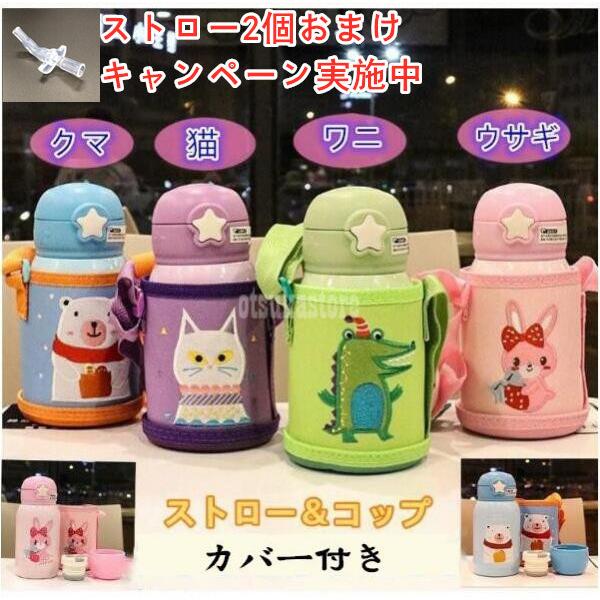 楽天カード分割 送料無料 子供 水筒 魔法瓶 2ways ストローカップ キッズ ベビー かわいい キッズボトル ステンレス 保冷 保温 通学 入園 肩掛け カバー付き 子供用水筒 Wantannas Go Id