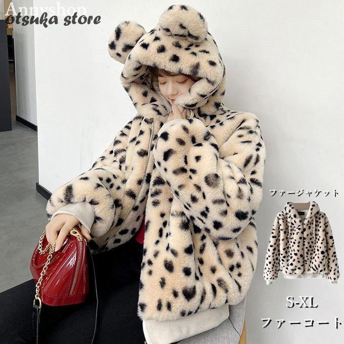 送料無料 カジュアル 人気 ジャケット ブルゾン 兎耳 ヒョウ柄 フード付き レディース フェイクファー ファーコート 今季も注目のトレンド秋冬アウターです 冬服 防寒 ふわふわ ショート丈 暖かい フワフワ コート アウター Www Rankinengineering Com