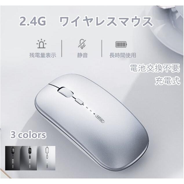 ワイヤレスマウス 無線マウス 充電式マウス 2 4ghz 光学式 静音マウス 超薄 電池