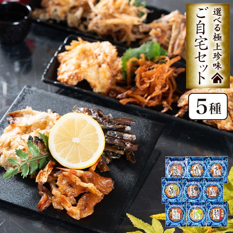 古伊万里浪漫 おつまみセット 選べる 5種ご自宅セットメール便