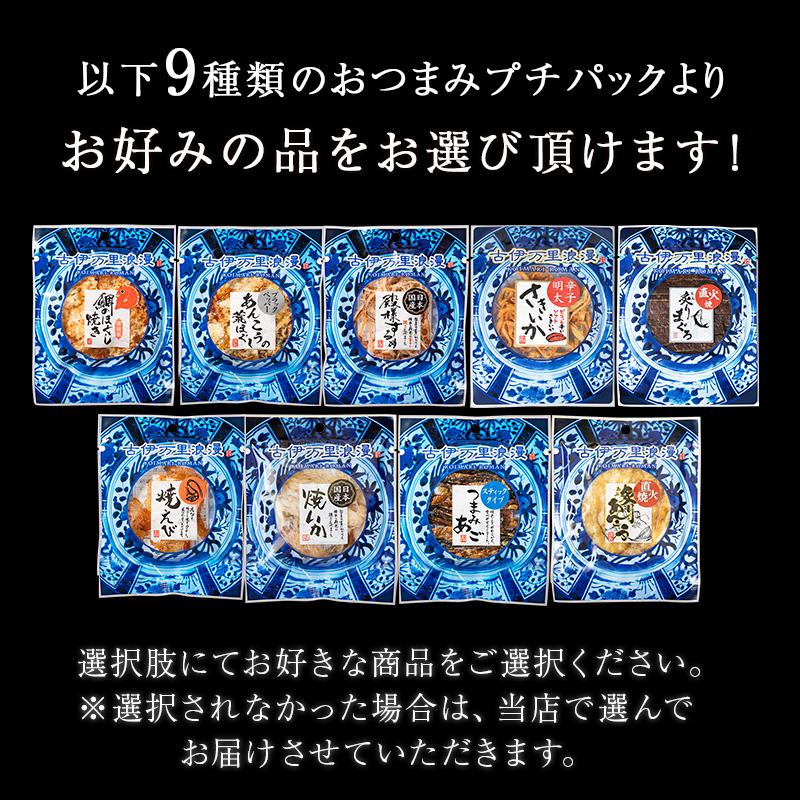 古伊万里浪漫 おつまみセット 選べる 4種ご自宅セットメール便