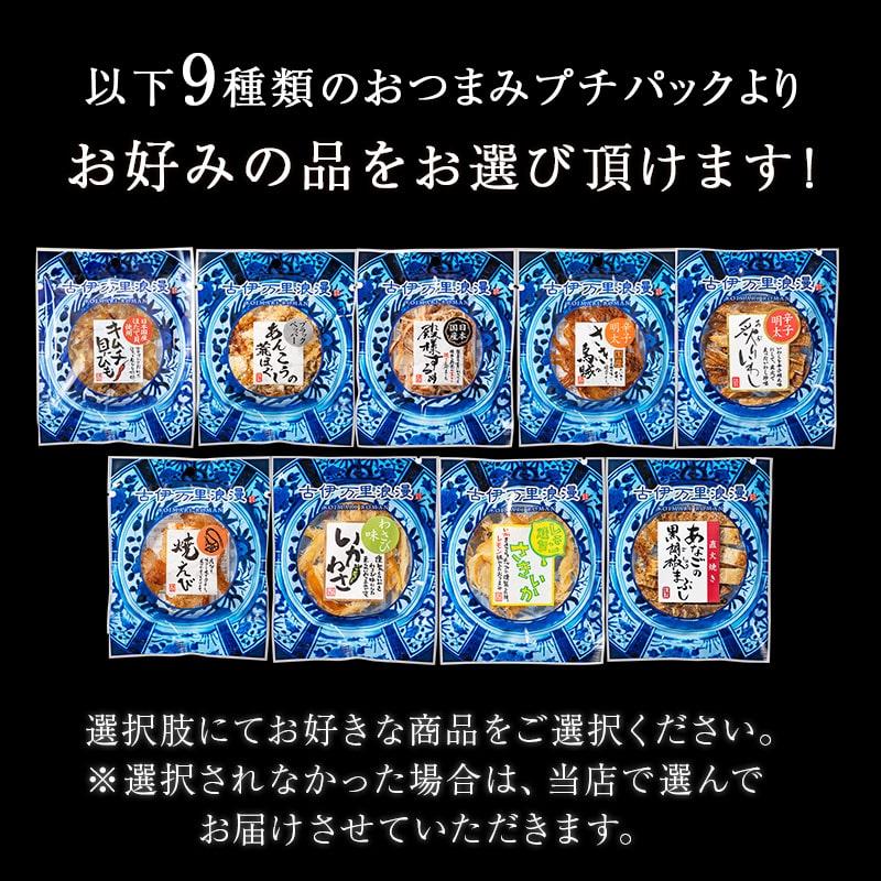 古伊万里浪漫 おつまみセット 選べる 4種ご自宅セットメール便 