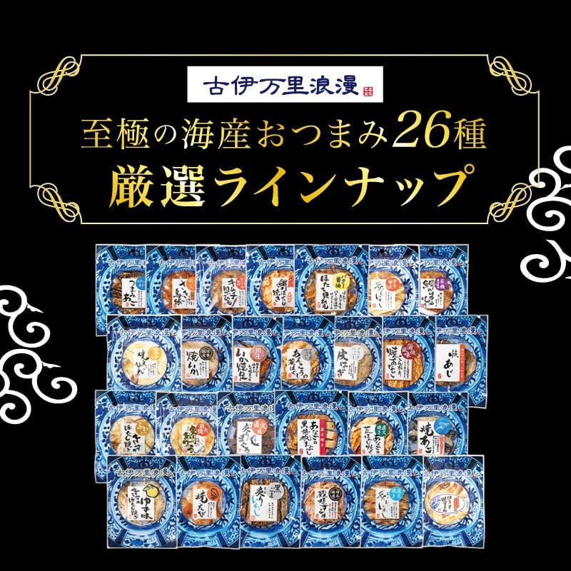 敬老の日 おつまみセット プレゼント 2026 おつまみ ギフト 祖母 祖父 70代 80代 男性 海鮮 珍味 ビール 高級 食べ物 誕生日 お中元 おつまみデラックス26選 | 古伊万里浪漫 | 16