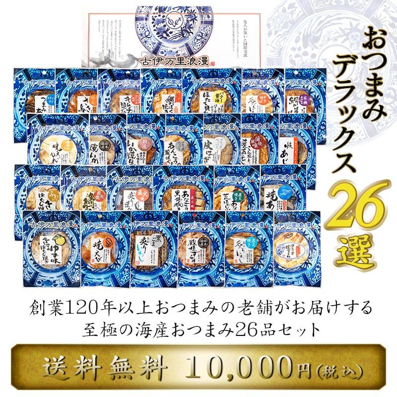 敬老の日 おつまみセット プレゼント 2026 おつまみ ギフト 祖母 祖父 70代 80代 男性 海鮮 珍味 ビール 高級 食べ物 誕生日 お中元 おつまみデラックス26選 | 古伊万里浪漫 | 05
