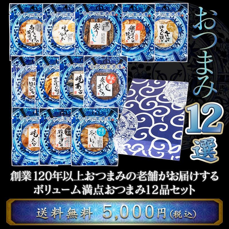 お中元 おつまみ ギフト 2026 夏ギフト おつまみセット プレゼント お中元ギフト 魚 男性 海鮮 珍味 ビール 高級 食べ物 誕生日 父の日 おつまみ12選 | 古伊万里浪漫 | 05