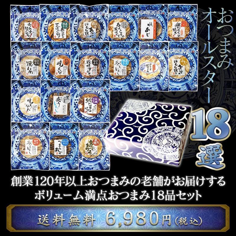 お歳暮 2025 早割 御歳暮 ギフト おつまみ おつまみセット 海鮮 珍味 高級 食品 食べ物 誕生日 プレゼント 男性 父 おつまみオールスター18選 | 古伊万里浪漫 | 06