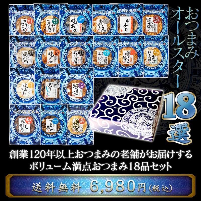 おつまみセット ギフト 誕生日 プレゼント おつまみ 男性 海鮮 酒のつまみ ビール 珍味 高級 食べ物 食品 お歳暮 2026 内祝い おつまみオールスター18選 | 古伊万里浪漫 | 06