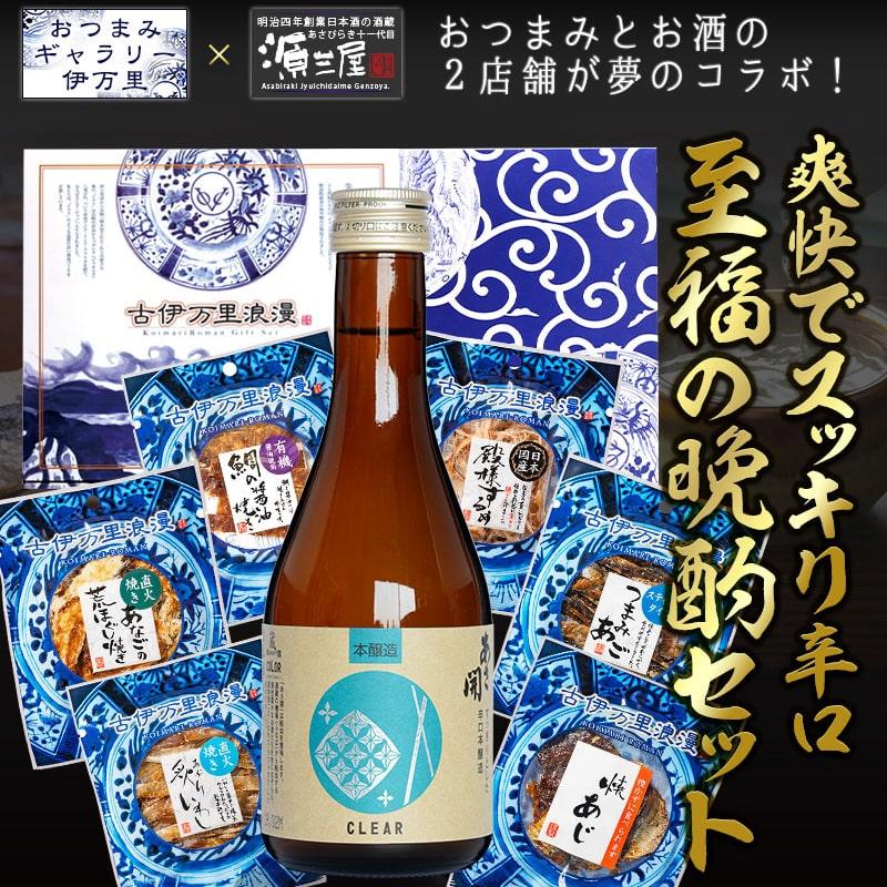 敬老の日 日本酒 おつまみ セット プレゼント ギフト 祖母 祖父 70代 80代 男性 海鮮 珍味 誕生日 お中元 本醸造あさ開と日本酒に合うおつまみコラボ6選 | 古伊万里浪漫 | 06
