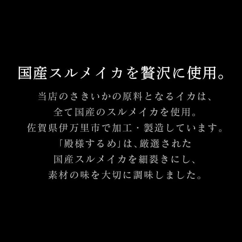 するめ スルメ いか おつまみ 珍味 海鮮 つまみ 酒のつまみ 晩酌 酒の肴 お取り寄せ 乾き物 食べ物 常温 殿様するめ レギュラーパック | 古伊万里浪漫 | 02