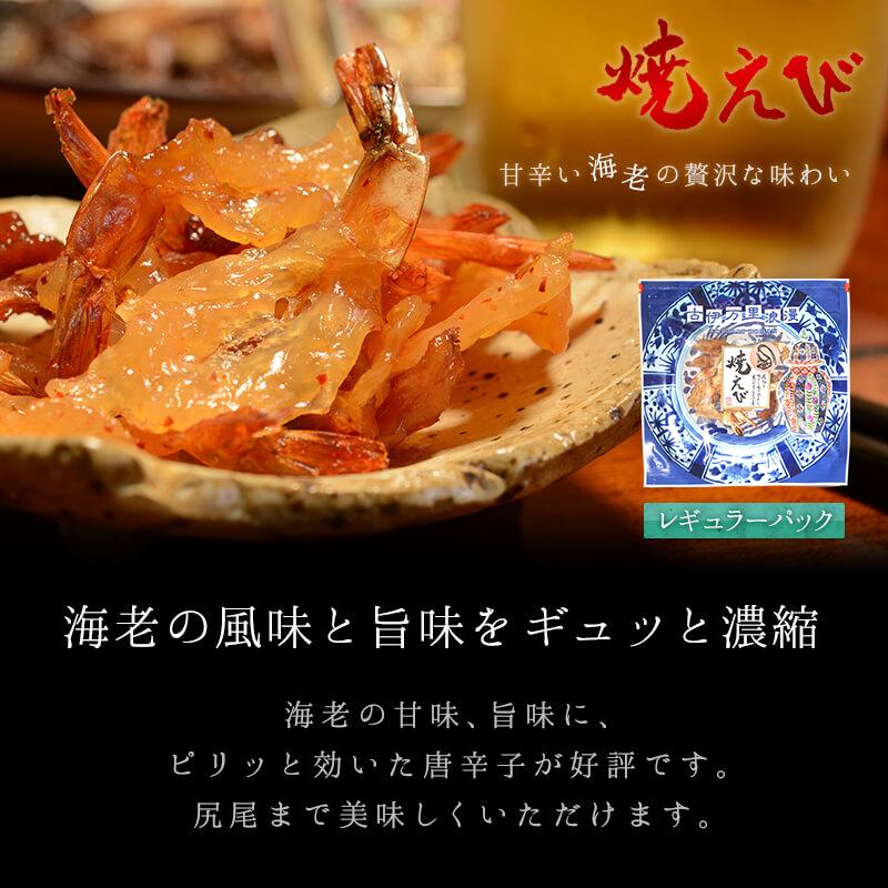 古伊万里浪漫 えび エビ 海老 おつまみ 珍味 海鮮 つまみ 酒のつまみ