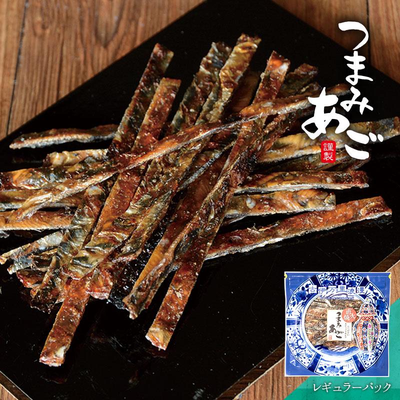 つまみあご あご 飛魚 おつまみ 珍味 海鮮 つまみ 酒のつまみ 晩酌 酒の肴 お取り寄せ 乾き物 食べ物 常温 魚 焼きあご レギュラーパック | 古伊万里浪漫