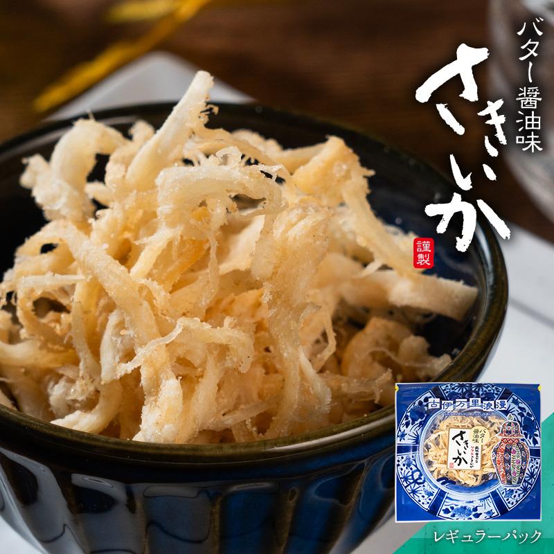 さきいか バター醤油 おつまみ いか 珍味 海鮮 つまみ 酒のつまみ 晩酌 酒の肴 お取り寄せ 乾き物 食べ物 常温 バター醤油さきいか レギュラーパック | 古伊万里浪漫
