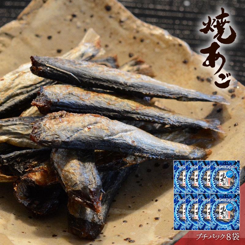 焼あご あご おつまみ 珍味 海鮮 つまみ 酒のつまみ 晩酌 酒の肴 お取り寄せ 乾き物 食べ物 常温 魚 まとめ買い 焼きあご プチ8個 メール便 送料無料 | 