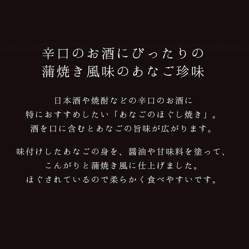 あなご 穴子 おつまみ 珍味 海鮮 つまみ 酒のつまみ 晩酌 酒の肴 お取り寄せ 乾き物 食べ物 常温 魚 まとめ買い あなごの荒ほぐし プチ8個 メール便 送料無料 |  | 04