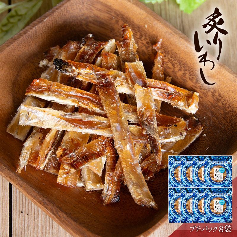 いわし イワシ おつまみ 珍味 海鮮 つまみ 酒のつまみ 晩酌 酒の肴 お取り寄せ 乾き物 食べ物 常温 魚 まとめ買い 炙りいわし プチ8個 メール便 送料無料 | 古伊万里浪漫