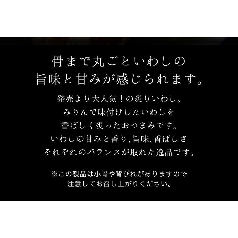 いわし イワシ おつまみ 珍味 海鮮 つまみ 酒のつまみ 晩酌 酒の肴 お取り寄せ 乾き物 食べ物 常温 魚 まとめ買い 炙りいわし プチ8個 メール便 送料無料 | 古伊万里浪漫 | 03