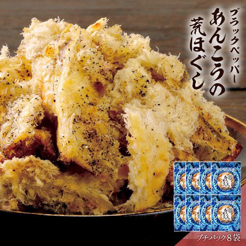 あんこう アンコウ おつまみ 珍味 海鮮 つまみ 酒のつまみ お取り寄せ 乾き物 食べ物 魚 柔らか ブラックペッパーあんこうの荒ほぐし プチ8個 メール便 送料無料 | 古伊万里浪漫
