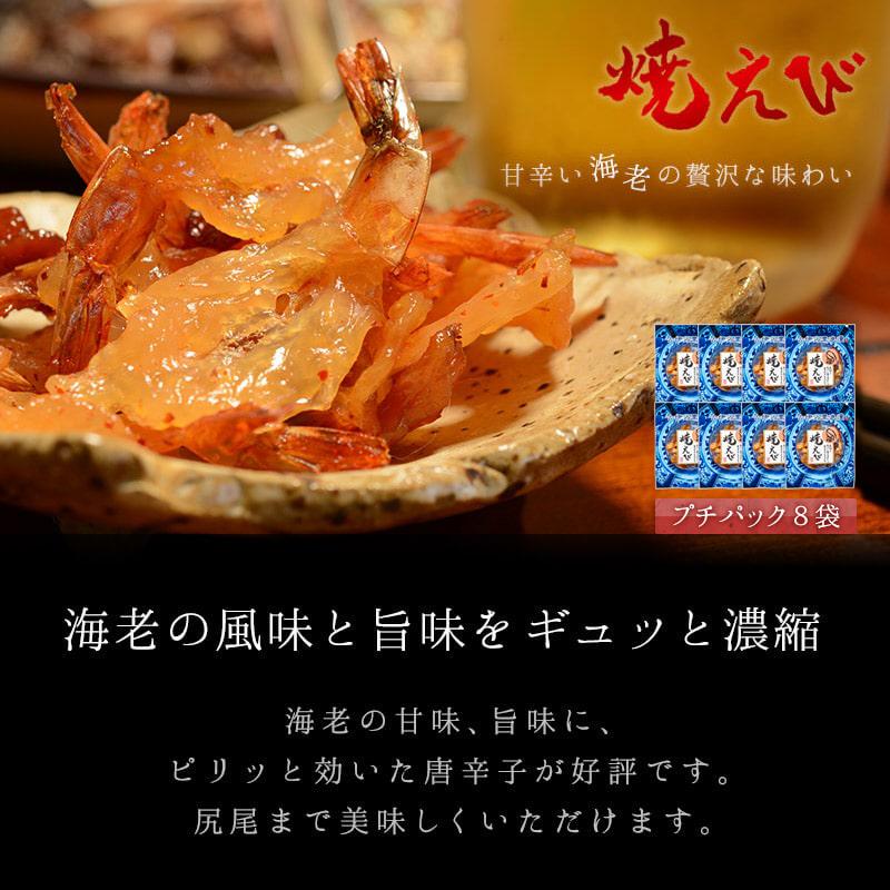 えび エビ 海老 おつまみ 珍味 海鮮 つまみ 酒のつまみ 晩酌 酒の肴 お取り寄せ 乾き物 食べ物 常温 まとめ買い 焼えび プチ8個 メール便 送料無料 |  | 02