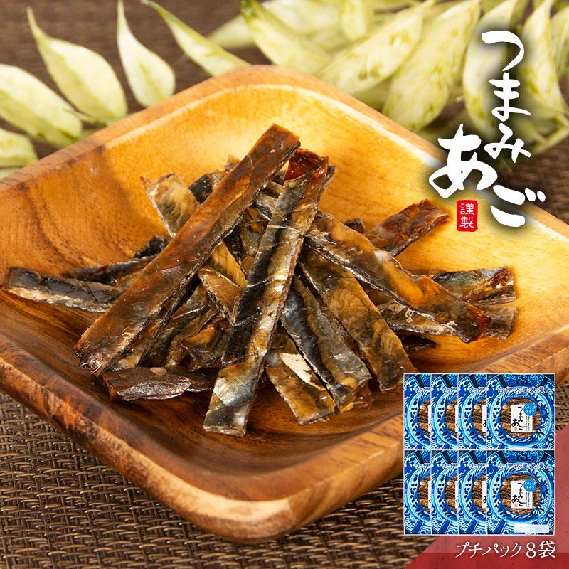 つまみあご あご 飛魚 焼きあご おつまみ 珍味 海鮮 つまみ 酒のつまみ 晩酌 酒の肴 お取り寄せ 乾き物 食べ物 常温 魚 まとめ買い プチ8個 メール便 送料無料 | 古伊万里浪漫