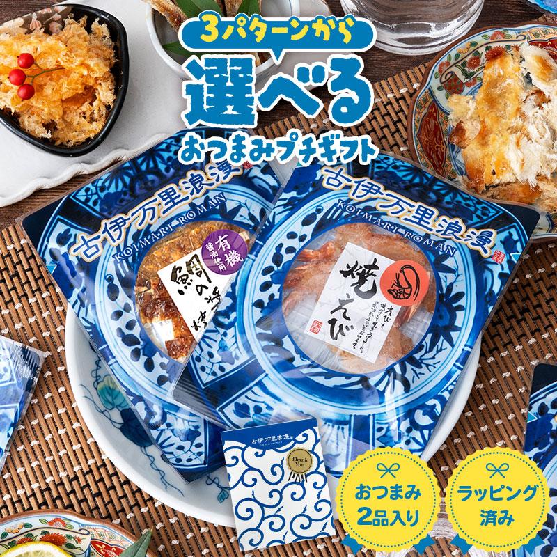 選べる 1 000円以下 おつまみ 甘くない ギフト お返し プレゼント プチパック2点セット 送料別 男性 ギフト P2 おつまみギャラリー伊万里 通販 Yahoo ショッピング