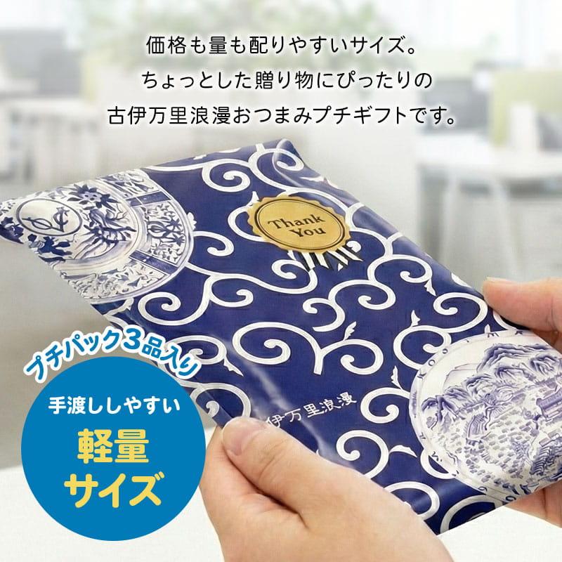 古伊万里浪漫 おつまみ プチギフト プレゼント おつまみセット 誕生日