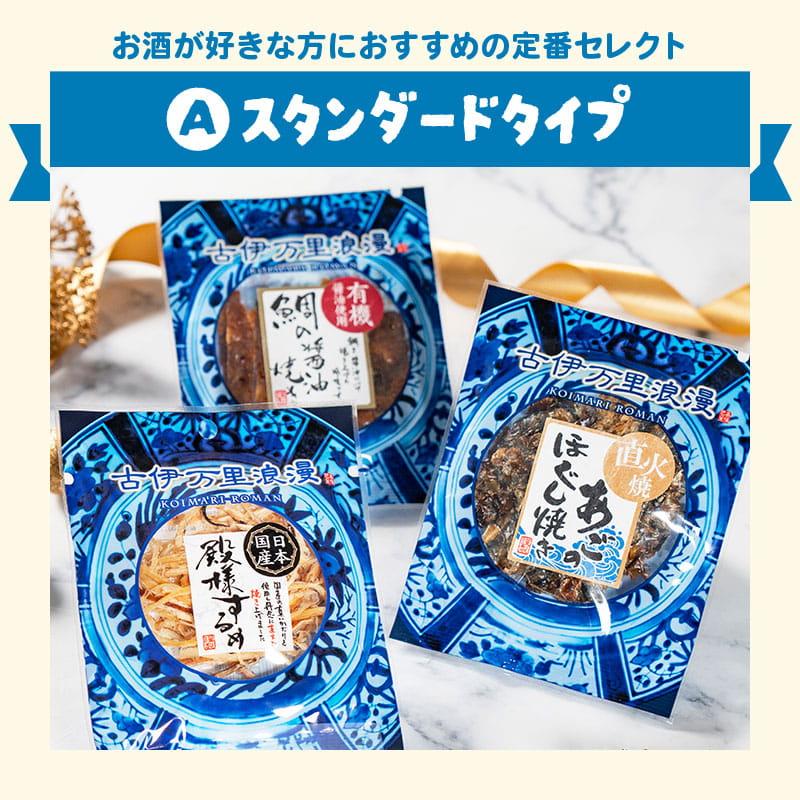 古伊万里浪漫 おつまみ プチギフト プレゼント おつまみセット 父の日