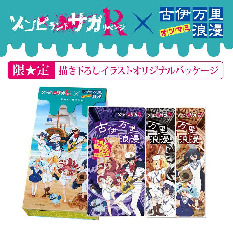 古伊万里浪漫 メール便 送料無料【 ゾンビランドサガ リベンジ コラボ