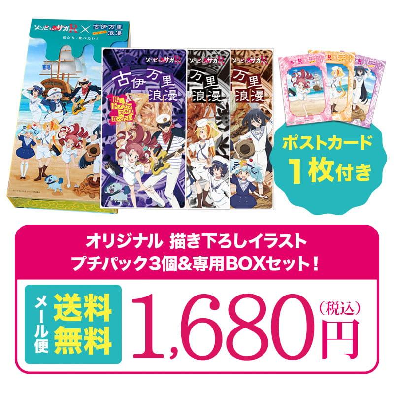 古伊万里浪漫 メール便 送料無料【 ゾンビランドサガ リベンジ コラボ