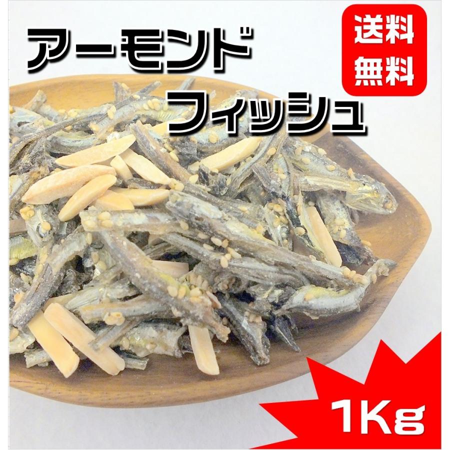 アーモンドフィッシュ 小魚アーモンド 1kg おやつ おつまみ 大容量