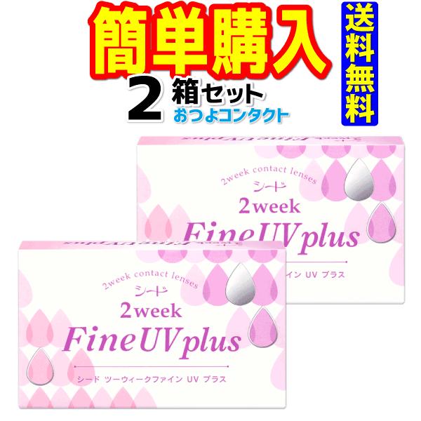 シード 2week FineUV plus 2箱セット（1箱6枚入り）　送料無料　通常メール便配送 | 