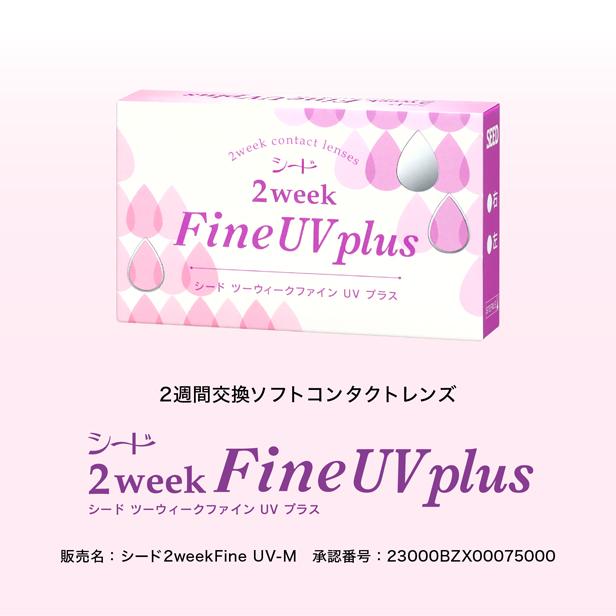 シード 2week FineUV plus 2箱セット（1箱6枚入り）　送料無料　通常メール便配送 |  | 02