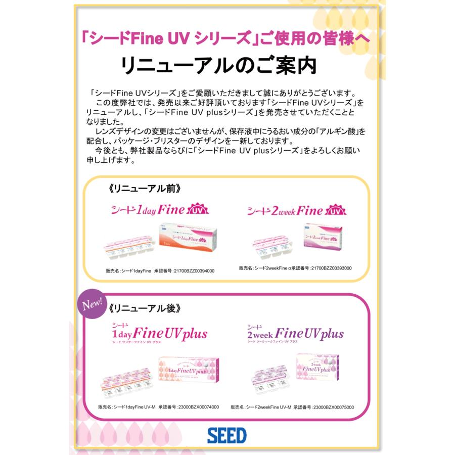 【コンタクトレンズ】【シード】 2week FineUV plus 2箱セット！！（1箱6枚入り）　【送料無料!! 通常メール便配送】｜otsuyocontact｜04