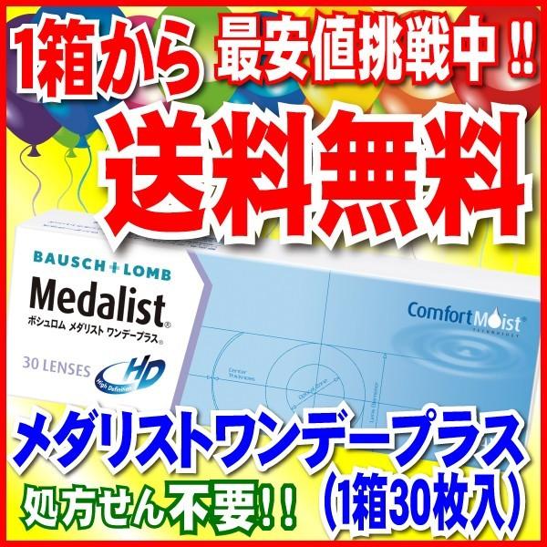 ボシュロム メダリストワンデープラス 1箱30枚入 1箱送料無料｜otsuyocontact