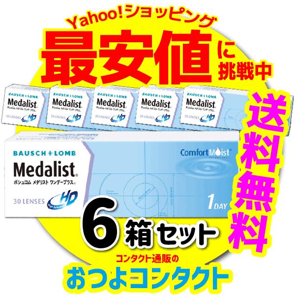コンタクトレンズ 1日使い捨て コンタクト ボシュロム メダリストワンデープラス　1箱30枚　6箱セット 1day 医療機器承認番号 21700BZY00170000（Yahoo!・おつよコンタクト）