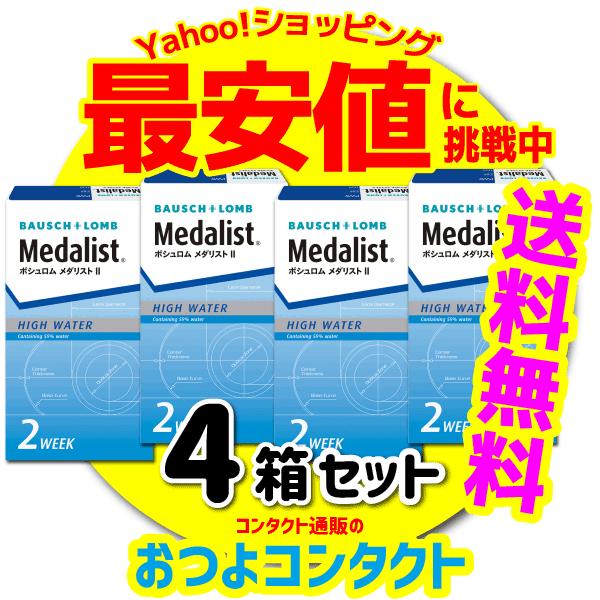 コンタクトレンズ 2week コンタクト ボシュロム メダリスト２×4箱セット 1箱6枚入 ２週間　使い捨て 送料無料｜otsuyocontact