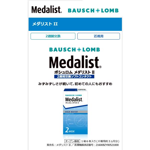 コンタクトレンズ 2week コンタクト ボシュロム メダリスト２×4箱セット 1箱6枚入 ２週間　使い捨て 送料無料｜otsuyocontact｜02
