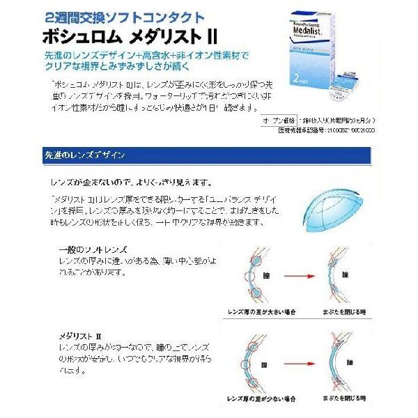 ボシュロム　メダリスト２ × ６箱セット (1箱6枚入り)　２週間使い捨てコンタクトレンズ　送料無料 |  | 03