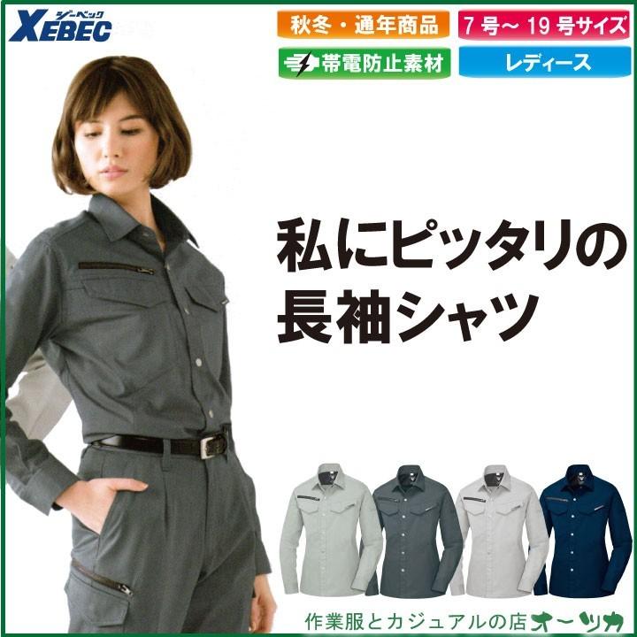 秋冬レディース長袖シャツ 作業服 レディース〈XE:1695〉 : 作業服の店
