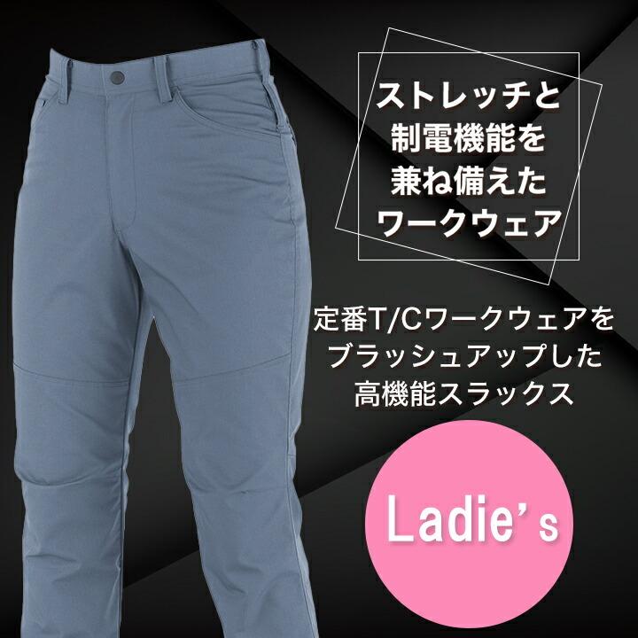 レディース】ハードワーク向けのスラックス 【T/C素材 帯電防止