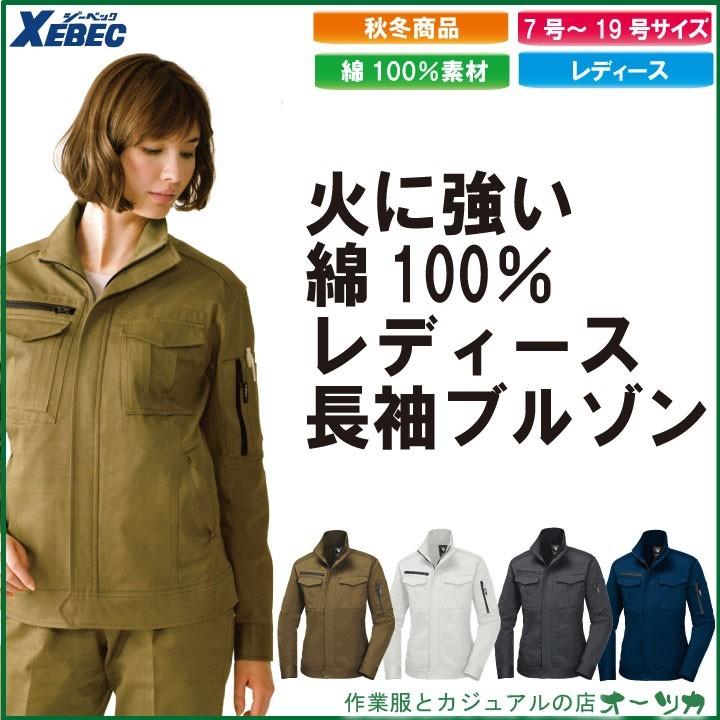 秋冬レディース綿100 長袖ブルゾン17年秋冬新作作業着 作業服 レディース ブルゾン Xe 29 Xe 29 作業服の店 オーツカ 通販 Yahoo ショッピング