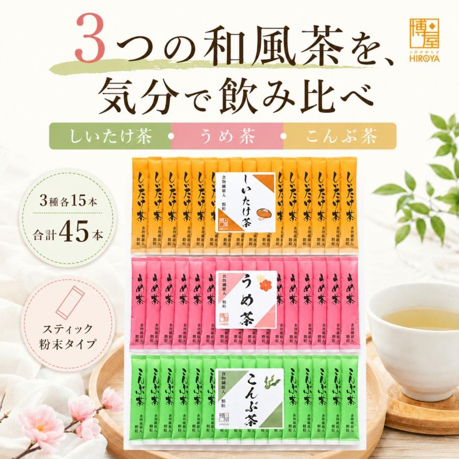 博屋 しいたけ茶 うめ茶 こんぶ茶 スティックタイプ 粉末 お試し飲み