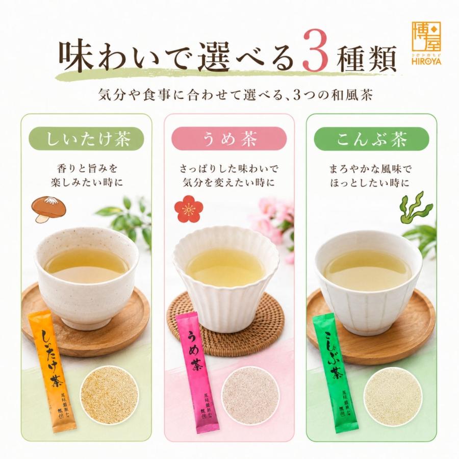 博屋 しいたけ茶 うめ茶 こんぶ茶 スティックタイプ 粉末 お試し飲み
