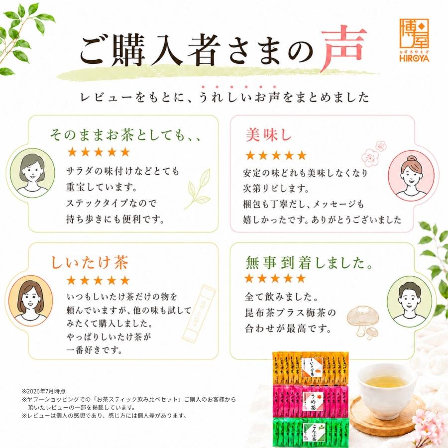 博屋 しいたけ茶 うめ茶 こんぶ茶 スティックタイプ 粉末 お試し飲み