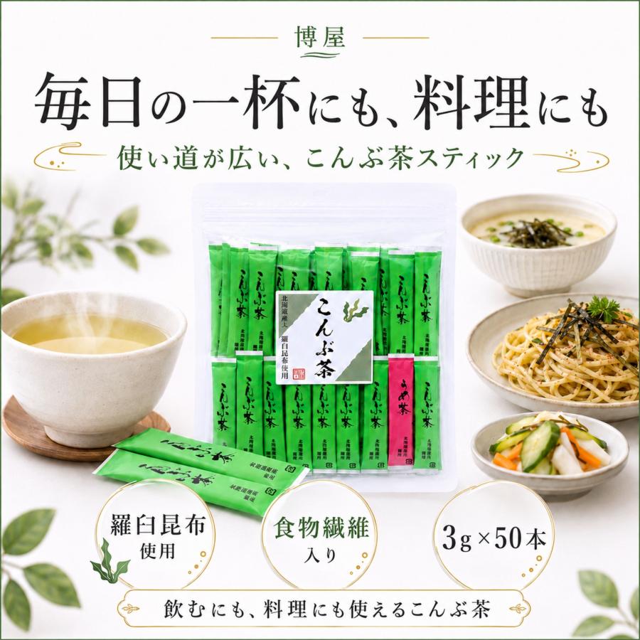 昆布茶 博屋 こんぶ茶 スティック 食物繊維入り 顆粒タイプ 羅臼昆布使用 昆布