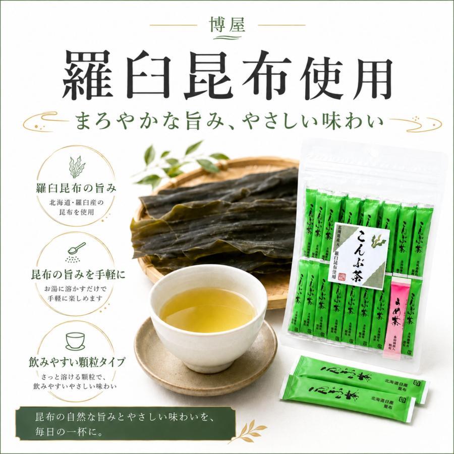 こんぶ茶1 博屋 こんぶ茶 スティック 食物繊維入り 顆粒タイプ 羅臼昆布使用 昆布