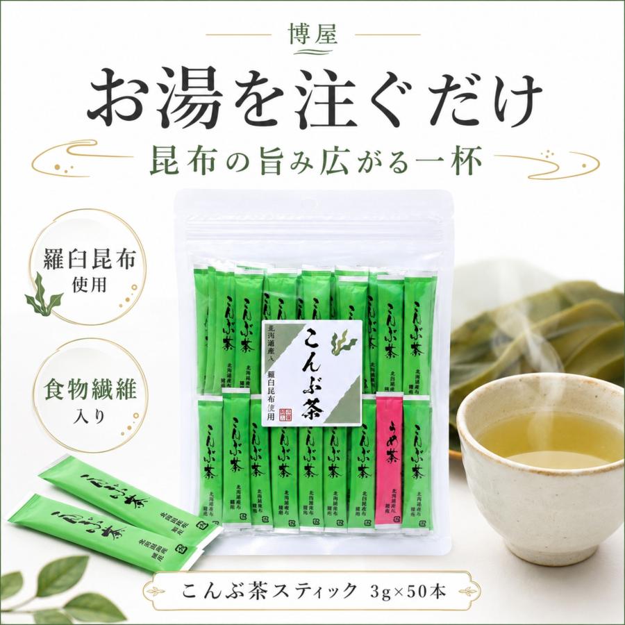博屋 こんぶ茶 スティック 食物繊維入り 顆粒タイプ 羅臼昆布使用 昆布