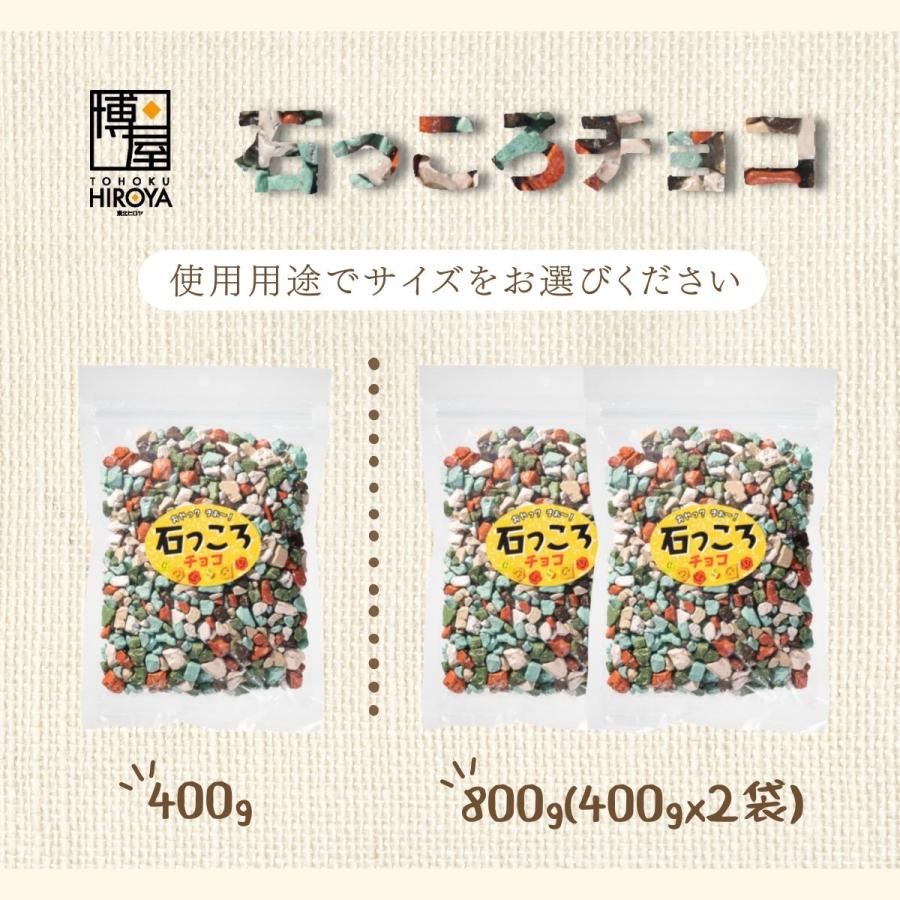 博屋 チョコレート 石ころチョコ 石っころチョコ 業務用 400g x