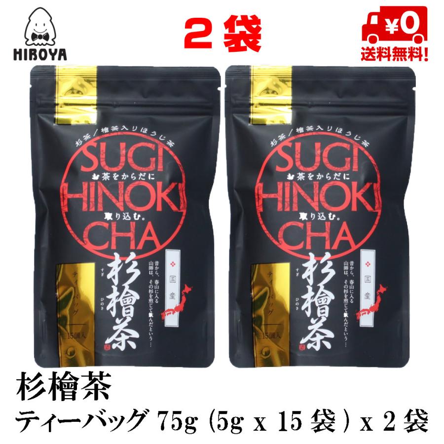 博屋 杉檜茶 ティーバッグ 75g (5gx15袋) x 2袋 中郷屋 送料無料｜otumamidonya